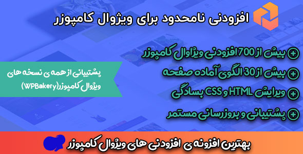 بررسی و دانلود افزودنی امکانات نامحدود ویژوال کامپوزر ، پلاگین Unlimited Addons for WPBakery اورجینال