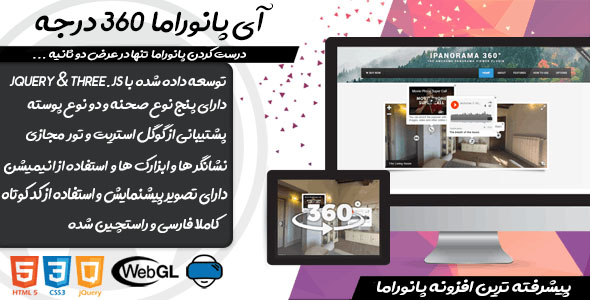 بررسی و دانلود افزونه وردپرس آی پانوراما 360 درجه | 360 ipanorama اورجینال