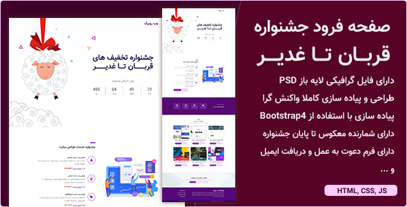 دانلود قالب HTML صفحه فرود جشنواره قربان تا غدیر + بسته نصبی
