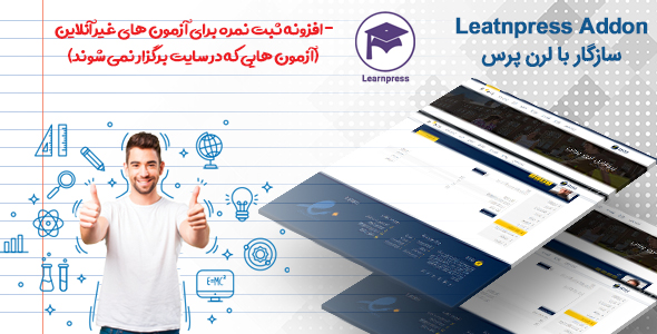 بررسی و دانلود افزودنی افزونه وردپرس Learnpress | ثبت نمره برای امتحان اورجینال