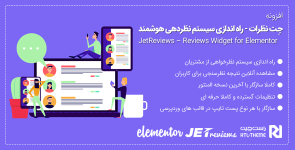 بررسی و دانلود افزونه JetReviews | طراحی سیستم نظردهی هوشمند در افزونه المنتور اورجینال