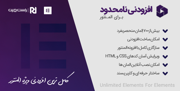 بررسی و دانلود افزونه عناصر نامحدود المنتور Unlimited Elements For Elementor اورجینال