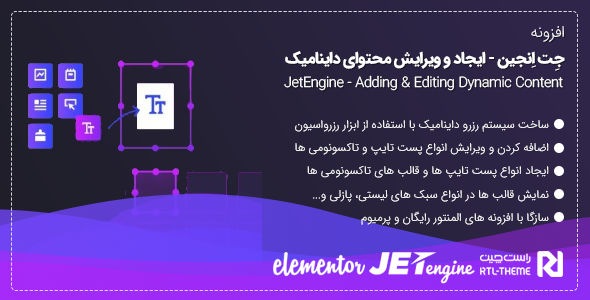 بررسی و دانلود افزونه JetEngine | ایجاد و ویرایش محتوای داینامیک در المنتور اورجینال