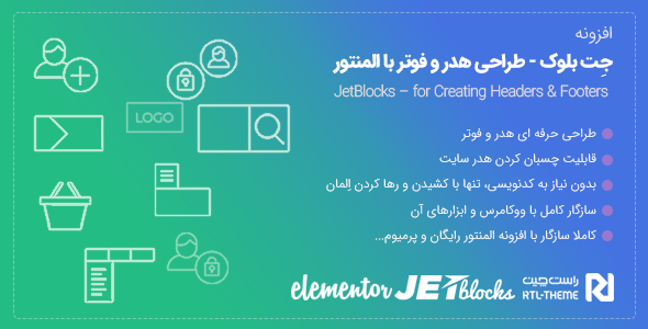 بررسی و دانلود افزونه JetBlocks | افزونه حرفه ای طراحی هدر و فوتر برای سایت اورجینال
