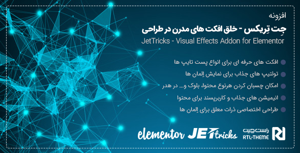 بررسی و دانلود افزونه JETtricks | خلق جلوه بصری و انیمیشن برای انواع محتوا اورجینال