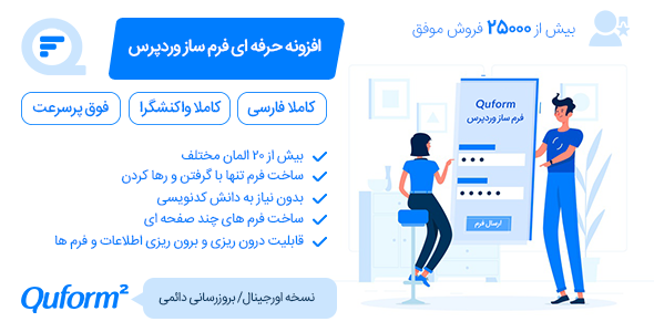 بررسی و دانلود افزونه Quform | افزونه فرم ساز پیشرفته وردپرس اورجینال