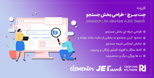 بررسی و دانلود افزونه JetSearch | افزودنی حرفه ای المنتور برای بخش جستجو اورجینال