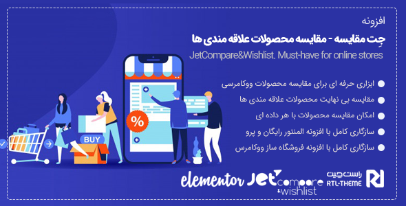 بررسی و دانلود افزونه JetCompareWishlist ، مقایسه حرفه ای محصولات مورد علاقه اورجینال