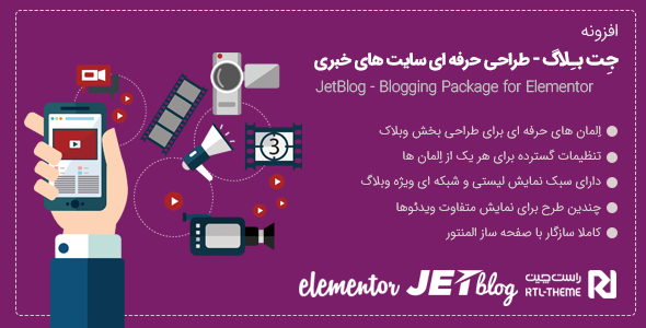 بررسی و دانلود افزونه JetBlog | افزودنی ویژه المنتور برای طراحی صفحات وبلاگی اورجینال
