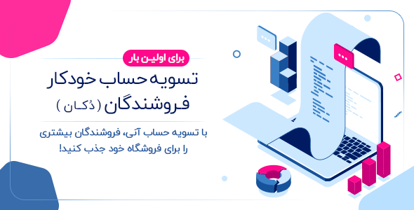بررسی و دانلود افزونه وردپرس تسویه حساب اتوماتیک دکان اورجینال