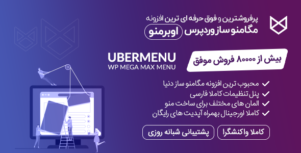 بررسی و دانلود افزونه UberMenu، افزونه اوبرمنو مگامنو حرفه ای وردپرس اورجینال