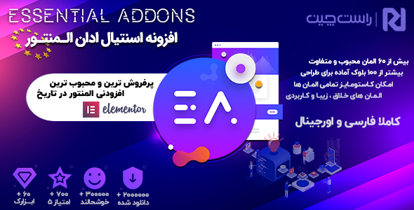افزونه Essential Addons for Elementor | اسنشال ادان المنتور - افزونه وردپرس