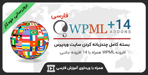 دانلود رایگان افزونه WPML فارسی، افزونه چند زبانه وردپرس