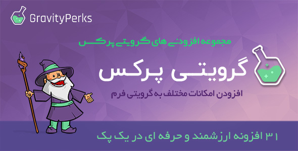 بررسی و دانلود افزونه Gravity Perks Addons | افزودنی های گرویتی پرکس گرویتی فرمز اورجینال