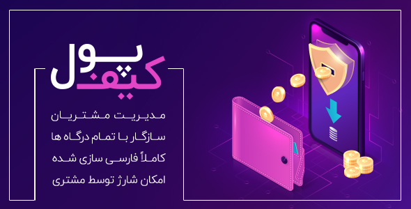 بررسی و دانلود افزونه کیف پول حرفه ای ووکامرس | Account funds premium اورجینال