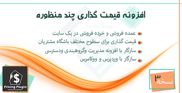 بررسی و دانلود افزونه قیمت گذاری چند منظوره ووکامرس | WooPrice Final اورجینال