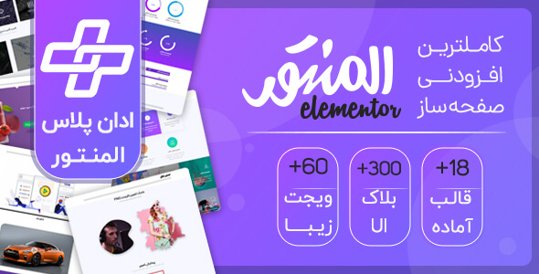 بررسی و دانلود افزونه ادان پلاس المنتور ، پلاگین The Plus Addons For Elementor اورجینال