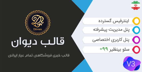 قالب وردپرس ایرانی دیوان | قالب چندمنظوره + نصب رایگان - خبری