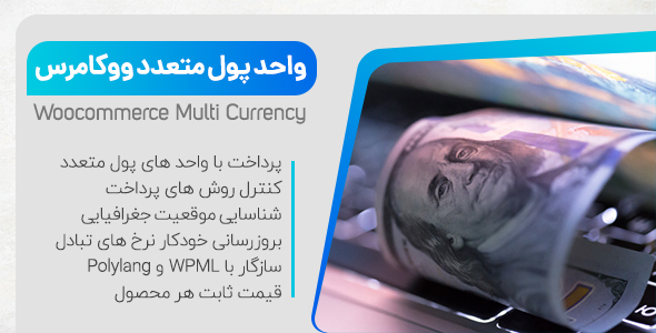 بررسی و دانلود افزونه واحد پول متعدد ووکامرس | Woocommerce Multi Currency اورجینال