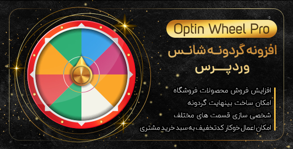 بررسی و دانلود افزونه گردونه شانس | افزونه وردپرس Optin Wheel Pro نسخه 3.3.0 اورجینال