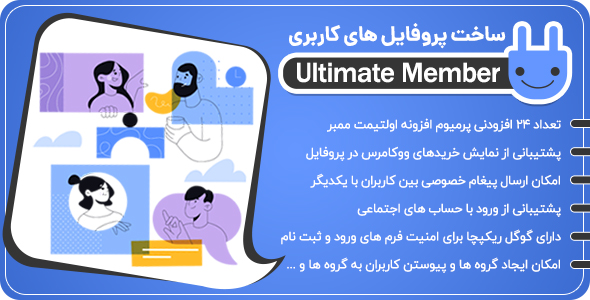 بررسی و دانلود 24 افزودنی جانبی افزونه Ultimate Member اورجینال