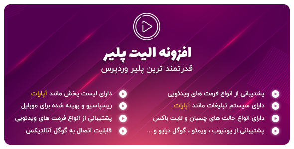 افزونه پخش کننده ویدئو الیت | افزونه وردپرس حرفه ای مشابه آپارات Elite Video Player