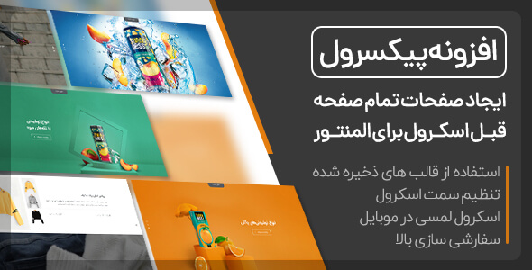 بررسی و دانلود افزونه پیکسرول، افزونه اسکرول تمام صفحه برای المنتور Pixerul اورجینال