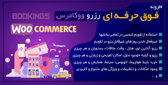 بررسی و دانلود افزونه YITH WooCommerce Booking، افزونه حرفه ای رزرو ووکامرس اورجینال