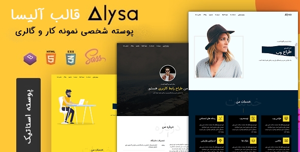 قالب Alysa | پوسته HTML شخصی نمونه کار و گالری آلیسا