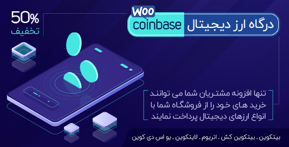 افزونه ووکامرسی پرداخت با ارزهای دیجیتال فارسی Coinbase - افزونه وردپرس