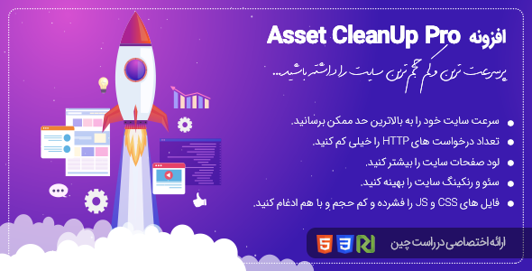 بررسی و دانلود افزونه Asset CleanUp Pro، افزونه افزایش سرعت سایت و کم کردن حجم سایت اورجینال
