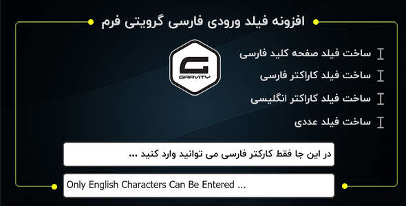 بررسی و دانلود افزونه Gravity forms Persian Characters، افزونه ورودی فارسی گرویتی فرم اورجینال