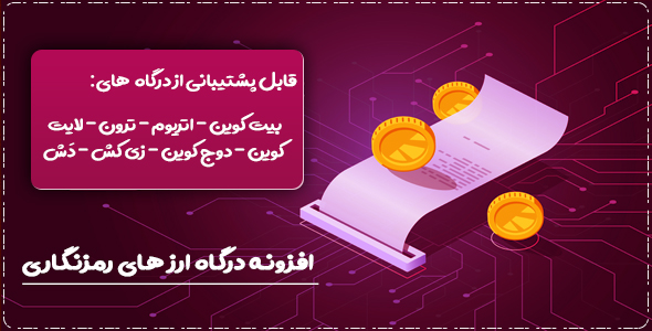 بررسی و دانلود افزونه Cryptoniq | افزونه وردپرس درگاه ارز های رمزنگاری اورجینال