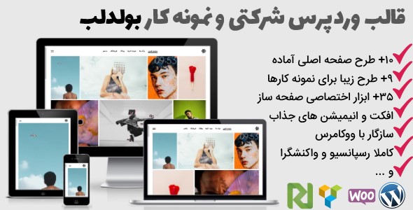 دانلود قالب Boldlab | پوسته وردپرس خلاقانه شرکتی و نمونه کار بولدلب + بسته نصبی
