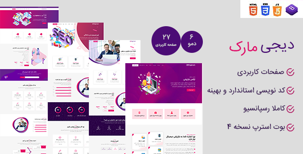 دانلود قالب Digimark | قالب HTML سئو و دیجیتال مارکتینگ دیجی مارک + بسته نصبی