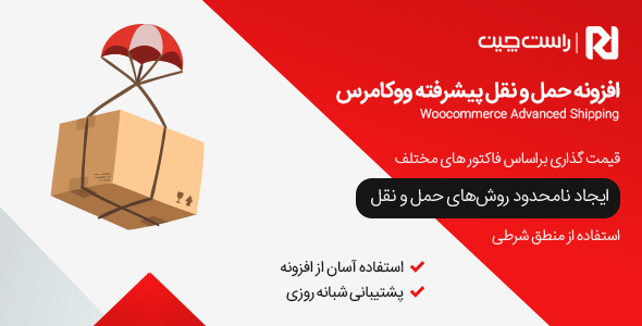 بررسی و دانلود افزونه حمل و نقل پیشرفته ووکامرس، پلاگین WooCommerce Advanced Shipping اورجینال