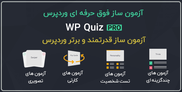 بررسی و دانلود افزونه آزمون ساز WP Quiz Pro ، پلاگین آزمون آنلاین وردپرس + ویدئوی آموزش فارسی اورجینال