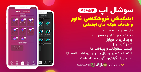 اپلیکیشن Social app | اپلیکیشن فروش فالوور و خدمات شبکه های اجتماعی سوشال اپ