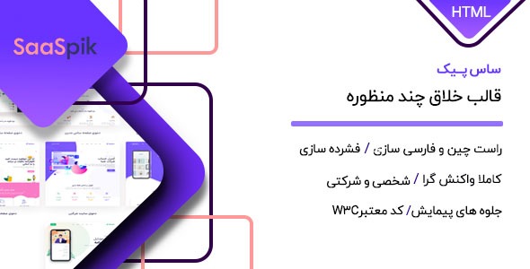 دانلود قالب SaasPik پوسته HTML خلاق چندمنظوره ساس پیک + بسته نصبی