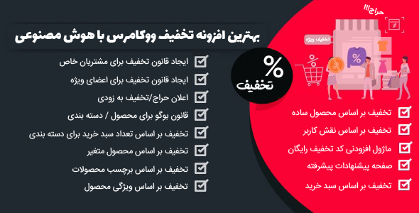 افزونه تخفیف هوشمند و قیمت متغیر ووکامرس WooCommerce Dynamic Pricing & Discounts with AI