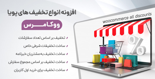 بررسی و دانلود افزونه تخفیف پویا ووکامرس ، پلاگین Woocommerce All Discounts اورجینال