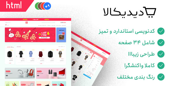 دانلود قالب Didikala | قالب HTML فروشگاهی ایرانی دیدیکالا + بسته نصبی