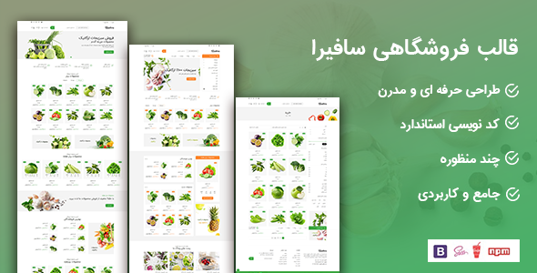 دانلود قالب Safira | قالب HTML فروشگاهی سافیرا + بسته نصبی