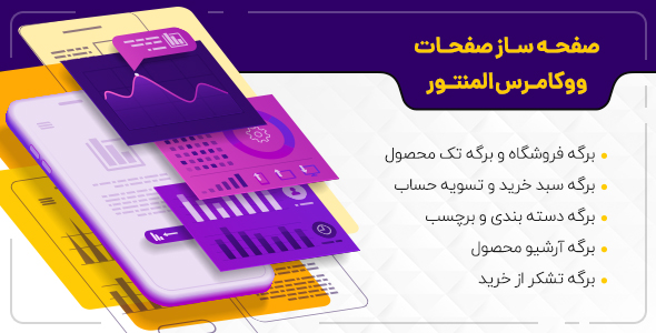 بررسی و دانلود صفحه ساز ووکامرس المنتور، افزونه woocommerce page builder for elementor اورجینال