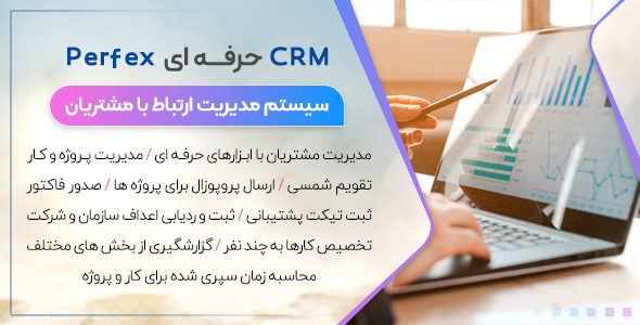 دانلود رایگان اسکریپت مدیریت ارتباط با مشتری Perfex CRM فارسی