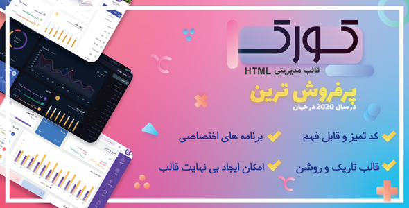 دانلود قالب CORK، قالب HTML داشبورد مدیریتی ریسپانسیو کورک + بسته نصبی