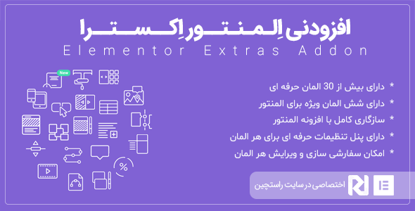 بررسی و دانلود افزونه المنتور اکسترا، افزودنی حرفه ای صفحه ساز Elementor Extras اورجینال