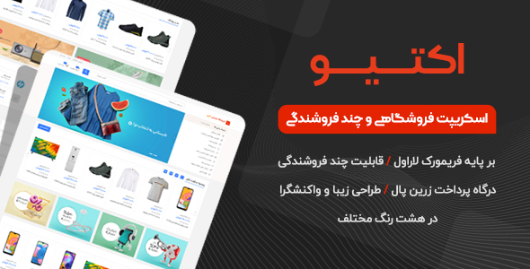 دانلود اسکریپت Active، اسکریپت فروشگاهی با قابلیت چند فروشندگی اکتیو اورجینال