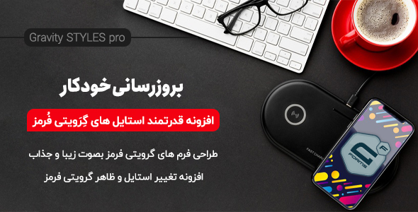 بررسی و دانلود افزونه Gravity Forms Styles Pro، افزودنی تغییر استایل گراویتی فرمز اورجینال