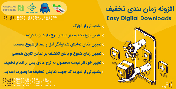 دانلود افزونه زمان بندی تخفیف محصولات EDD